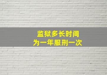 监狱多长时间为一年服刑一次