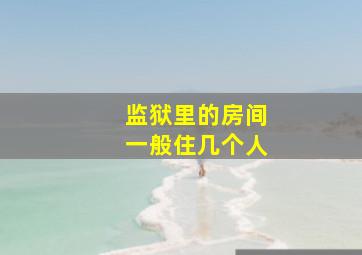 监狱里的房间一般住几个人