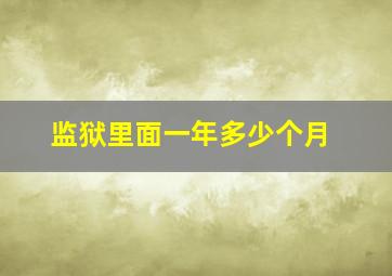 监狱里面一年多少个月