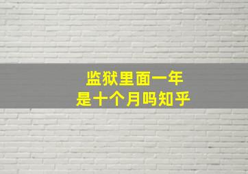 监狱里面一年是十个月吗知乎