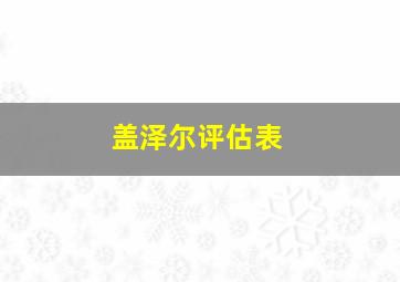 盖泽尔评估表