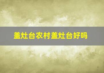 盖灶台农村盖灶台好吗