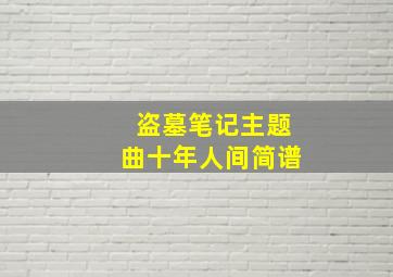 盗墓笔记主题曲十年人间简谱