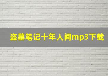 盗墓笔记十年人间mp3下载