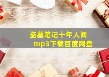 盗墓笔记十年人间mp3下载百度网盘