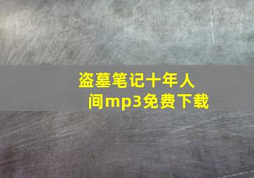 盗墓笔记十年人间mp3免费下载