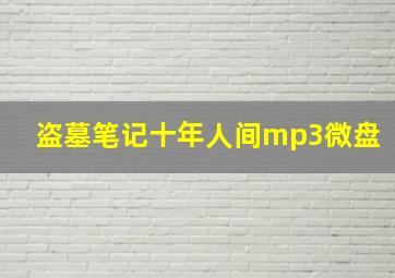 盗墓笔记十年人间mp3微盘