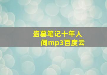 盗墓笔记十年人间mp3百度云