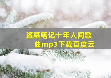 盗墓笔记十年人间歌曲mp3下载百度云