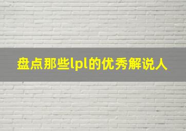 盘点那些lpl的优秀解说人