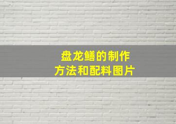 盘龙鳝的制作方法和配料图片