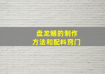 盘龙鳝的制作方法和配料窍门