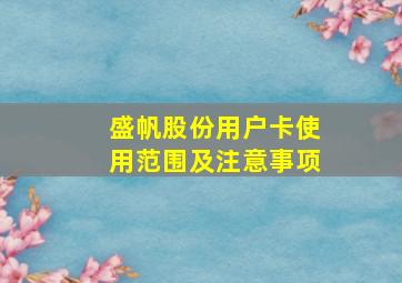 盛帆股份用户卡使用范围及注意事项