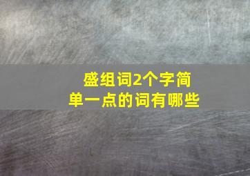 盛组词2个字简单一点的词有哪些