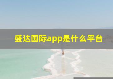 盛达国际app是什么平台