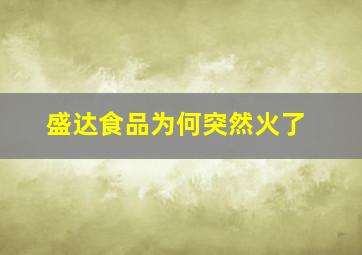 盛达食品为何突然火了