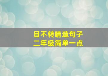 目不转睛造句子二年级简单一点