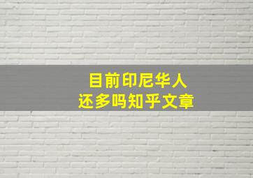 目前印尼华人还多吗知乎文章