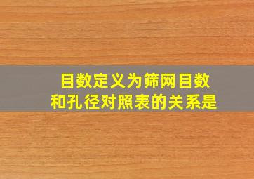 目数定义为筛网目数和孔径对照表的关系是