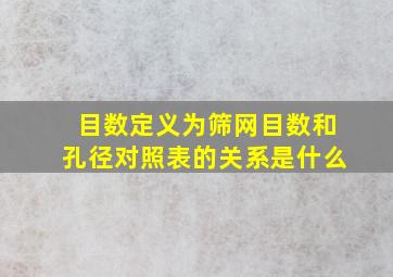 目数定义为筛网目数和孔径对照表的关系是什么