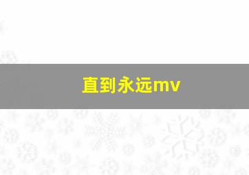 直到永远mv