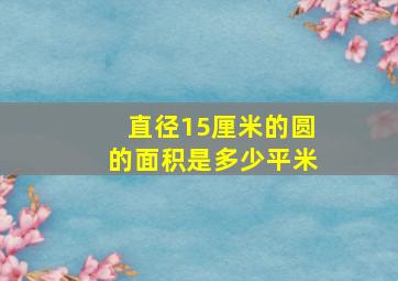 直径15厘米的圆的面积是多少平米