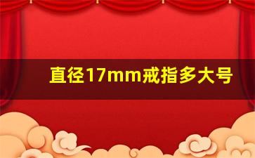 直径17mm戒指多大号