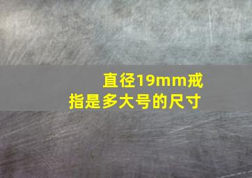 直径19mm戒指是多大号的尺寸