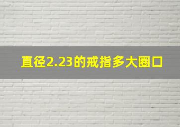 直径2.23的戒指多大圈口