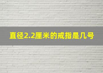 直径2.2厘米的戒指是几号