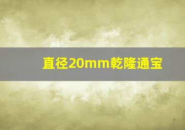 直径20mm乾隆通宝