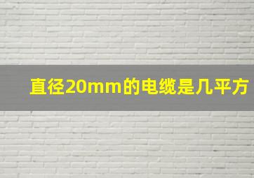 直径20mm的电缆是几平方