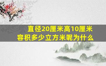 直径20厘米高10厘米容积多少立方米呢为什么