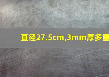 直径27.5cm,3mm厚多重