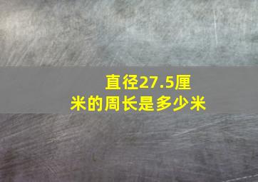 直径27.5厘米的周长是多少米