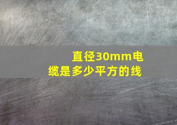 直径30mm电缆是多少平方的线