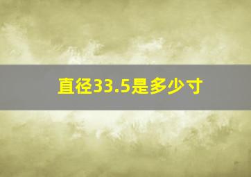 直径33.5是多少寸