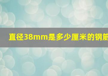 直径38mm是多少厘米的钢筋