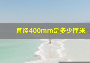 直径400mm是多少厘米