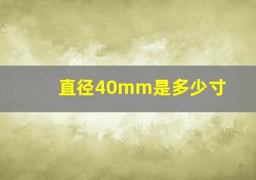 直径40mm是多少寸