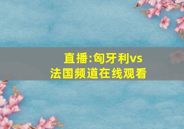 直播:匈牙利vs法国频道在线观看