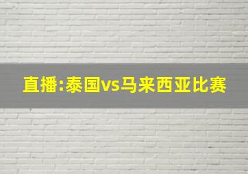 直播:泰国vs马来西亚比赛