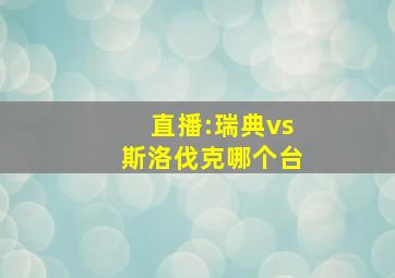 直播:瑞典vs斯洛伐克哪个台