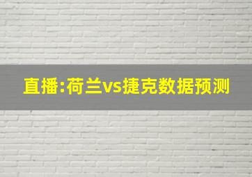 直播:荷兰vs捷克数据预测