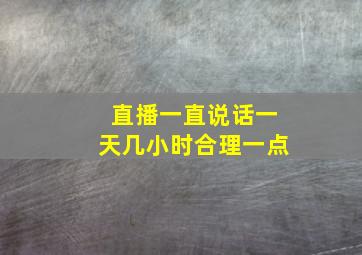 直播一直说话一天几小时合理一点