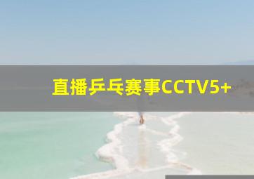 直播乒乓赛事CCTV5+