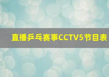 直播乒乓赛事CCTV5节目表