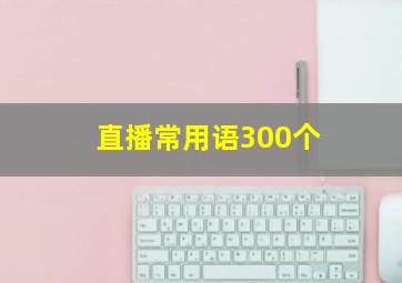 直播常用语300个