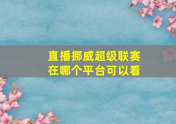 直播挪威超级联赛在哪个平台可以看