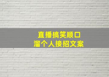 直播搞笑顺口溜个人接招文案